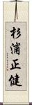 杉浦正健 Scroll