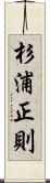 杉浦正則 Scroll