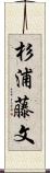 杉浦藤文 Scroll
