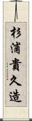 杉浦貴久造 Scroll