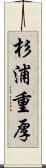 杉浦重厚 Scroll