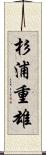 杉浦重雄 Scroll