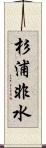 杉浦非水 Scroll