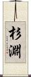 杉淵 Scroll