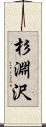 杉淵沢 Scroll