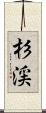 杉渓 Scroll