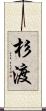 杉渡 Scroll