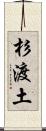 杉渡土 Scroll