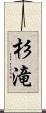 杉滝 Scroll