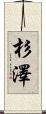 杉澤 Scroll