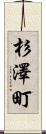 杉澤町 Scroll