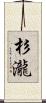 杉瀧 Scroll