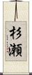 杉瀬 Scroll