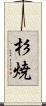 杉焼 Scroll
