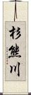 杉熊川 Scroll