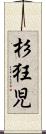 杉狂児 Scroll