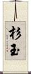 杉玉 Scroll