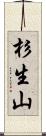 杉生山 Scroll