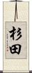 杉田 Scroll