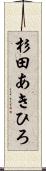 杉田あきひろ Scroll