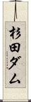 杉田ダム Scroll