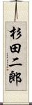 杉田二郎 Scroll