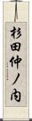 杉田仲ノ内 Scroll