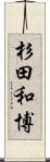 杉田和博 Scroll