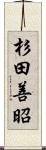 杉田善昭 Scroll