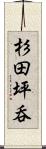 杉田坪呑 Scroll