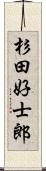 杉田好士郎 Scroll