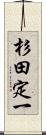 杉田定一 Scroll