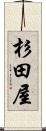 杉田屋 Scroll