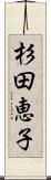 杉田恵子 Scroll