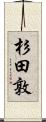 杉田敦 Scroll