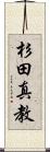 杉田真教 Scroll
