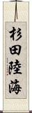 杉田陸海 Scroll