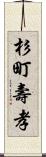 杉町壽孝 Scroll