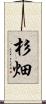 杉畑 Scroll