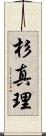 杉真理 Scroll