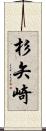 杉矢崎 Scroll