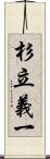 杉立義一 Scroll