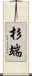 杉端 Scroll