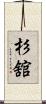 杉舘 Scroll