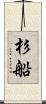 杉船 Scroll
