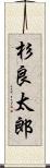 杉良太郎 Scroll