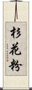 杉花粉 Scroll