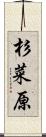 杉菜原 Scroll