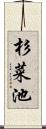 杉菜池 Scroll