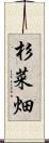 杉菜畑 Scroll